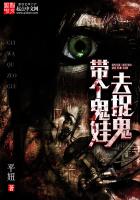 《带个鬼娃去捉鬼》