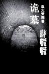 《残棺》