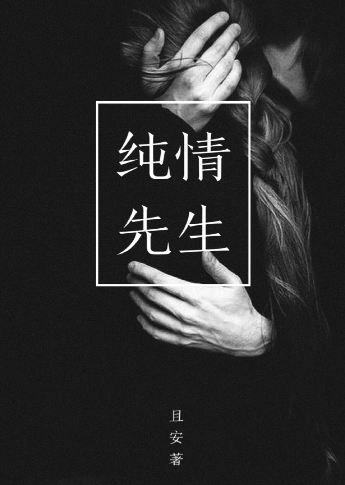 《纯情先生》