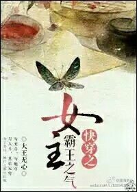 《快穿之女主霸王之气》