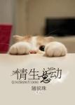 《情生意动》