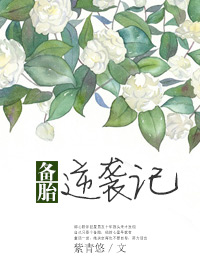 《备胎逆袭记》