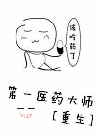 《第一医药大师[重生]》