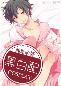 《cosplay之黑白配》