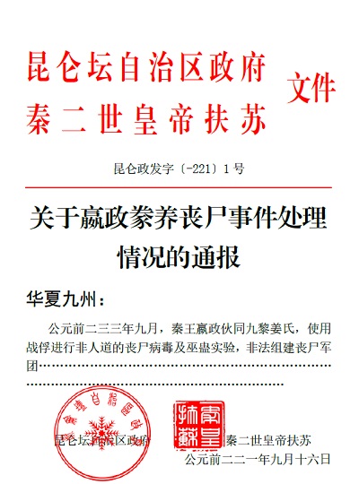 《关于嬴政豢养丧尸事件处理情况的通报》