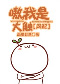 《嗷，我是大触！[网配]》