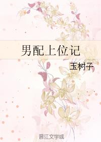 《男配上位记》