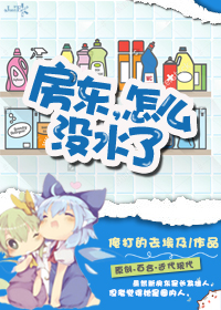 《房东，怎么没水了》