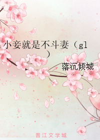 《小妾就是不斗妻（gl）》