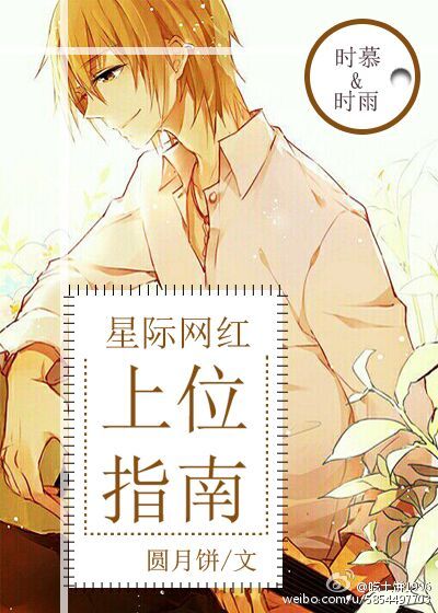 《星际网红上位指南》