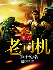《神打老司机》