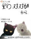 《黑白对对碰》