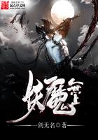 《妖魔无上》