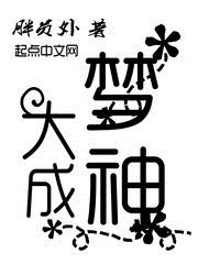 《大梦成神》