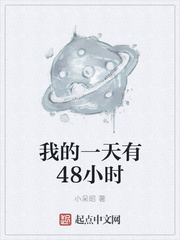 《我的一天有48小时》