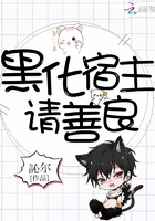 《黑化宿主请善良》