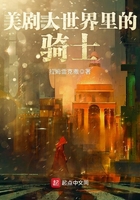 《美剧大世界里的骑士》