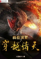 《我在洪荒穿越了诸天》