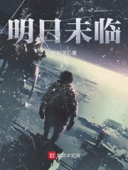《明日未临》