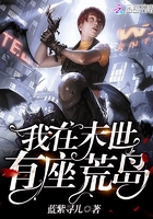 《我在末世有座荒岛》