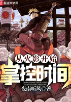 《从火影开始掌控时间》