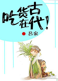 《吃货在古代》