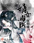 《嫡女毒医》