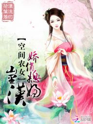 《空间农女：娇俏媳妇山里汉》