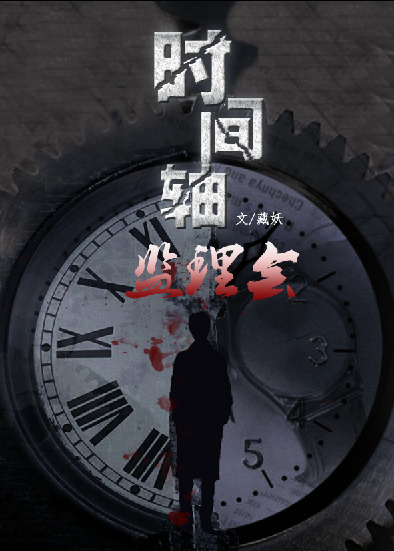 《时间轴监理会》