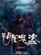 《阴阳鬼盗》