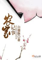 《农家记事》