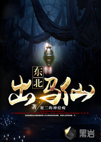 《东北出马仙》