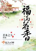 《福满花香》