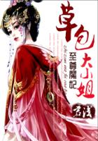 《至尊魔妃：草包大小姐》