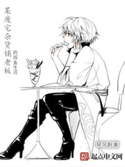 《某废宅杂货铺老板的咸鱼生活》