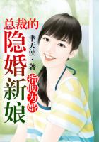 《指腹为婚，总裁的隐婚新娘》