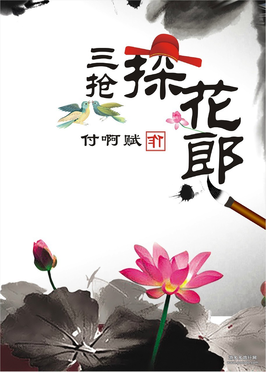《三抢探花郎》