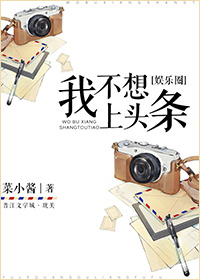 《我不想上头条[娱乐圈]》