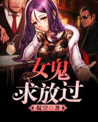 《女鬼，求放过》