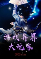 《游戏异界大玩家》