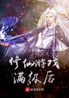 《修仙游戏满级后》