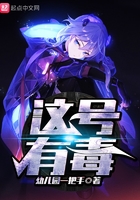《这号有毒》