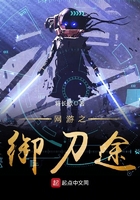 《网游之御刀途》