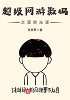 《超级网游数码之源兽光辉》