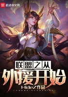 《联盟之从外援开始》