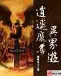 《逍遥魔尊异界游》