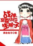 《战神，窝要给你生猴子》