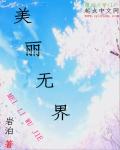 美丽无界