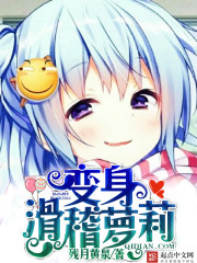 《变身滑稽萝莉》
