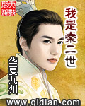 《我是秦二世》